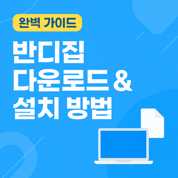 반디집 다운로드 썸네일 이미지입니다.