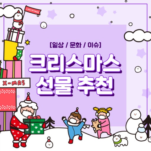 부모님 연말 크리스마스 선물/연인 크리스마스 선물/직장 동료 크리스마스 선물 추천 어떤게 좋을까?