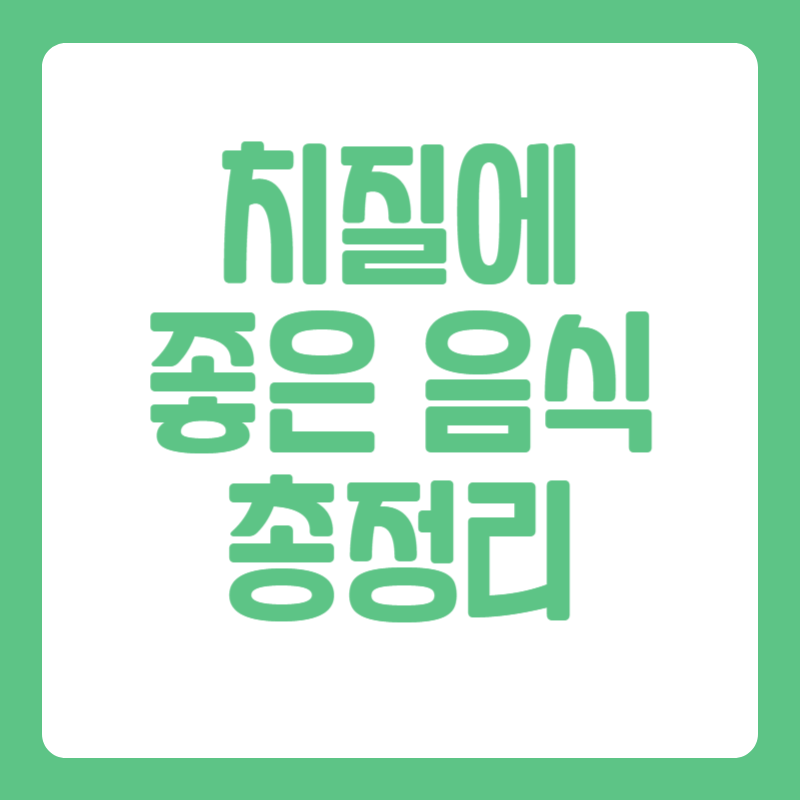 치질에 좋은 음식