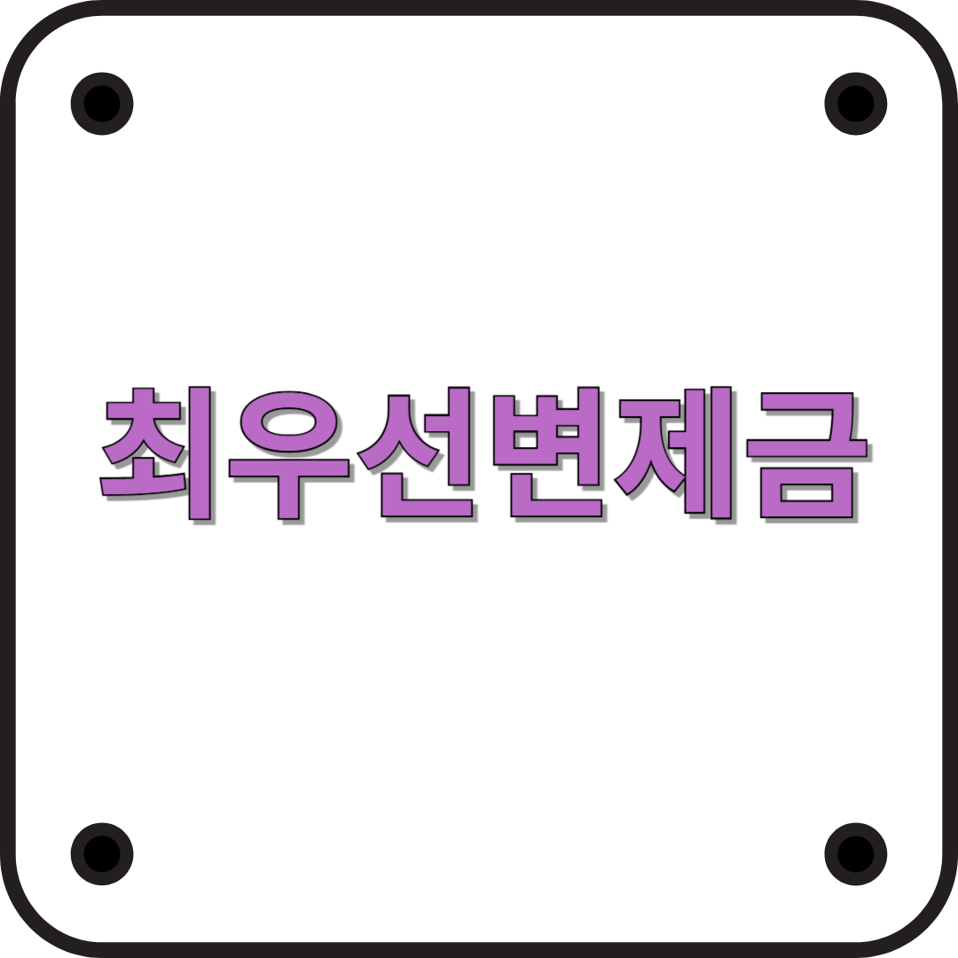 최우선변제금이란? – 임차인의 권리를 보호하는 핵심 제도