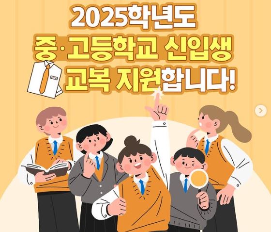 2025년 부산 교복구입비 지원 신청 기간 및 방법, 지원대상 알아보기