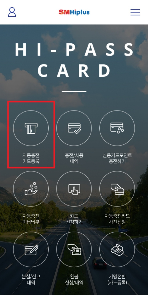 하이플러스 카드 - QR스캔 - 자동충전 카드등록
