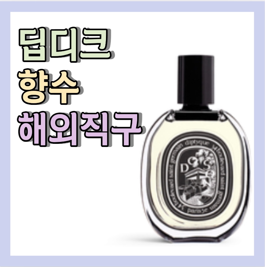 딥디크향수 해외직구 <바이슈코 이용하기>
