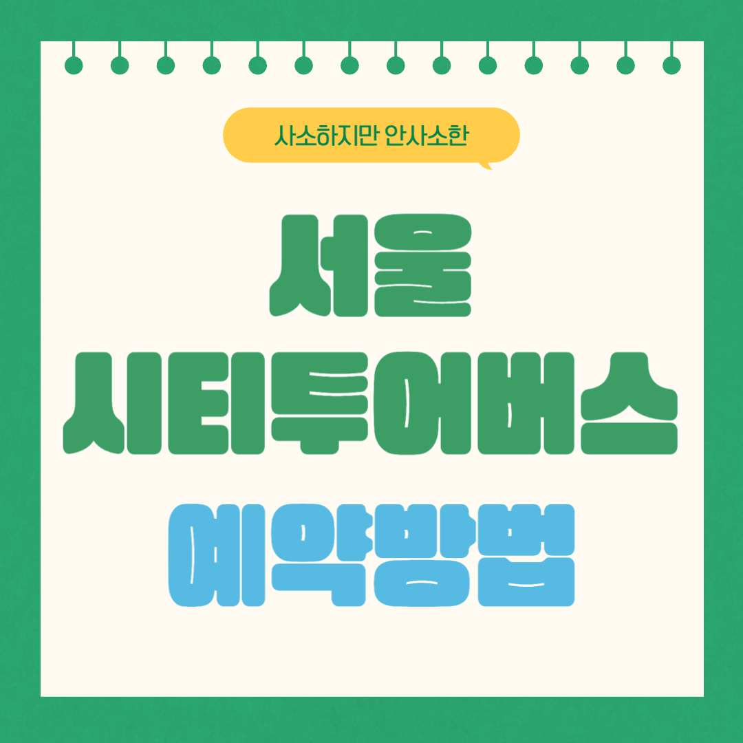 서울시티투어버스 온라인 예약방법