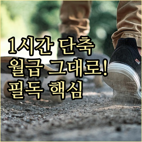하루 1시간 단축 근무 통상임금 10..