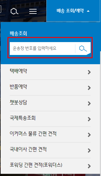 CJ 대한통훈 택배조회