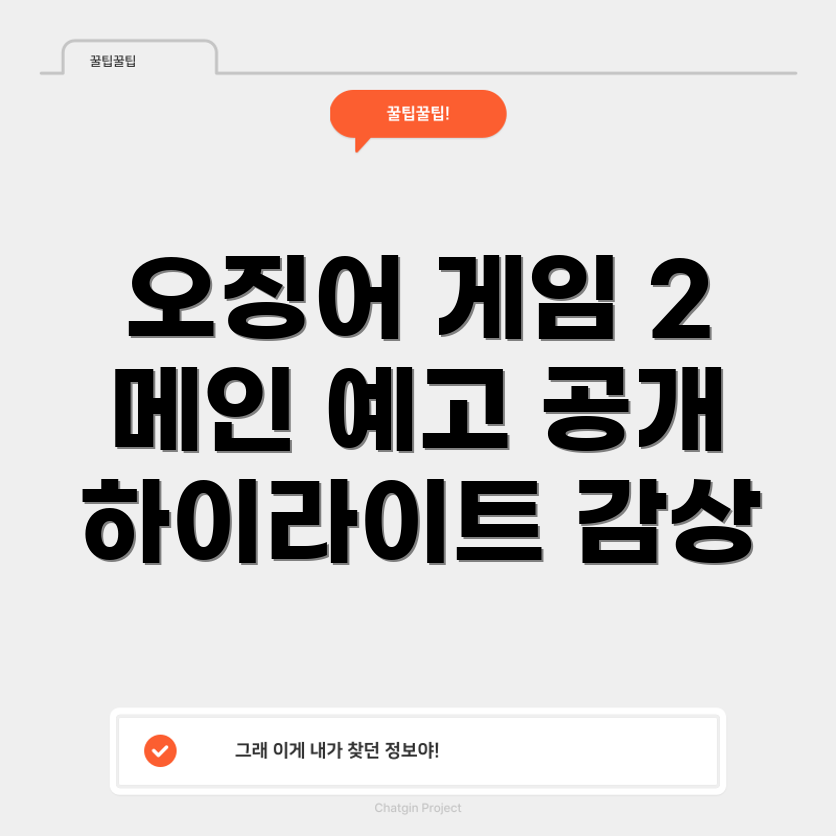 오징어 게임 시즌 2