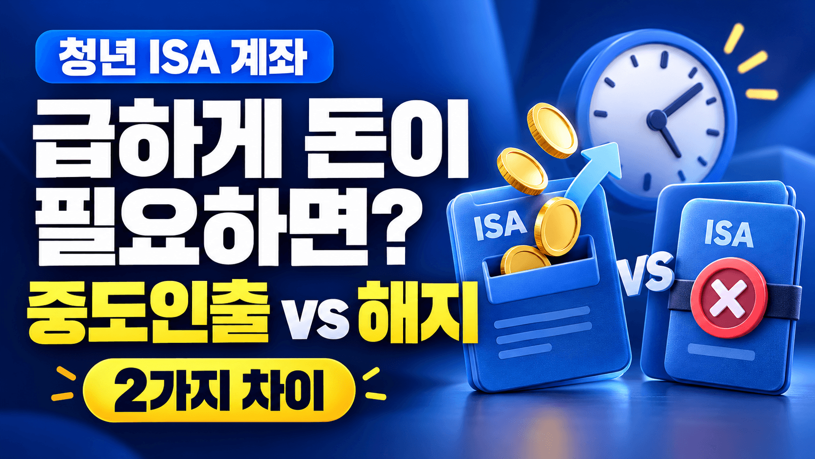 청년 ISA 계좌, 급하게 돈이 필요하면?|중도인출과 해지의 2가지 차이