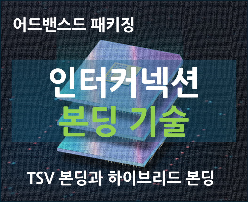 어드밴스드 패키징 인터커넥션 본딩 기술