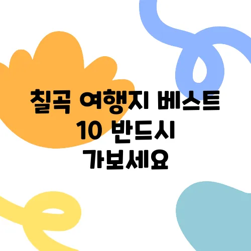 칠곡 여행지 베스트 10 반드시 가보세요