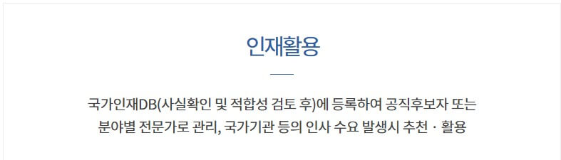 국민추천제 인재활용