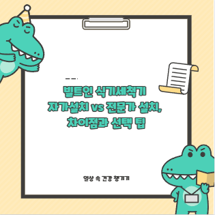 빌트인 식기세척기 자가설치 vs 전문가 설치, 차이점과 선택 팁