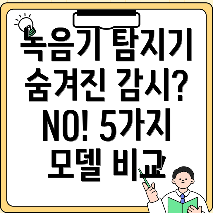 녹음기탐지기숨겨진감시를막아줄최고의선택5가지모델비교분석