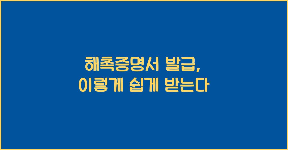 해촉증명서 발급