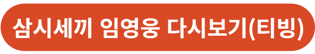 삼시세끼 임영웅 다시보기 방송시간