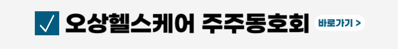 오상헬스케어-공모주
