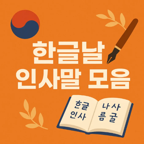 썸네일-한글날-인사말-모음