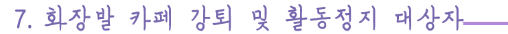 강퇴 대상자