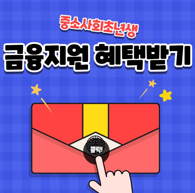 중소 사회초년생 금융 지원 혜택 받기