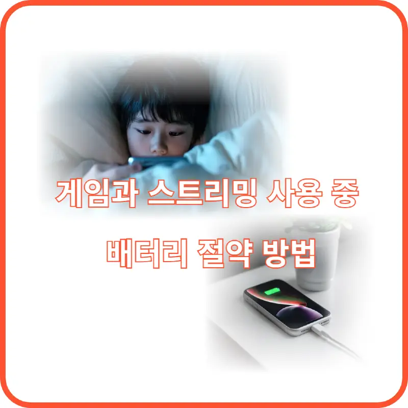 게임 배터리 절약 썸네일 이미지