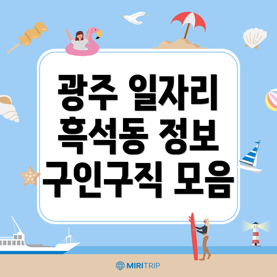 광주 광산구 일자리