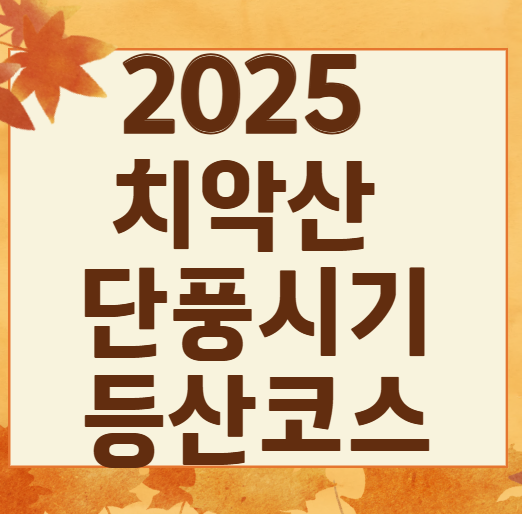2025 치악산 단풍 절정 시기 공개! 실시간 현황 + BEST 코스 4곳