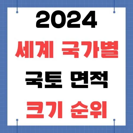2024 세계 국가별 국토 면적