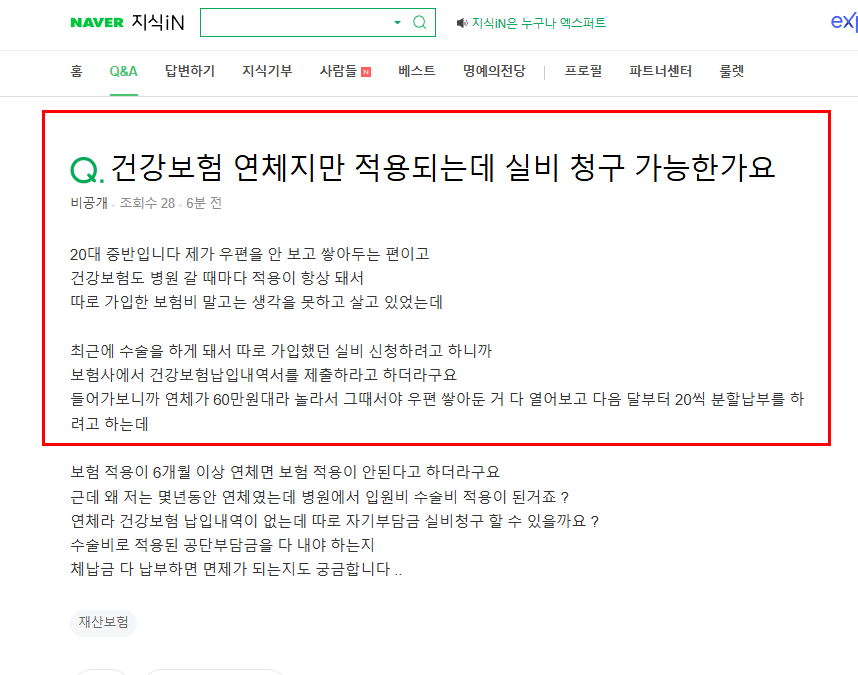 건강보험 연체 중 실비 청구 질문
