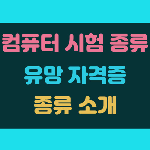 컴퓨터 시험 종류 및 관련 유망 자격증 소개 이미지