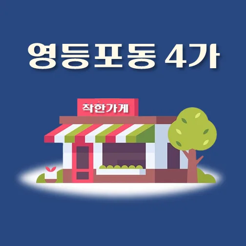 썸네일-영등포동4가-착한가게