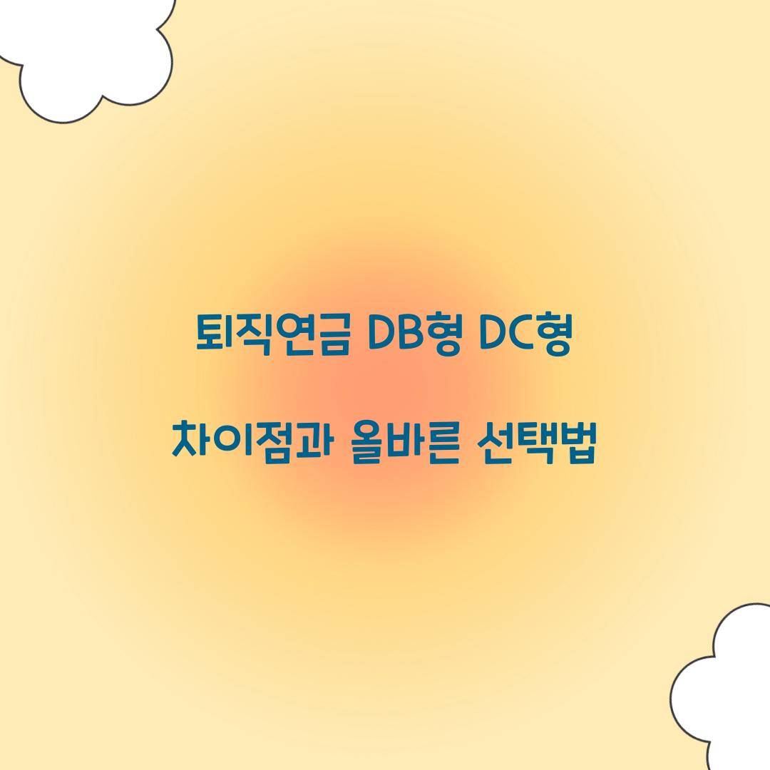 퇴직연금 DB형 DC형 차이점