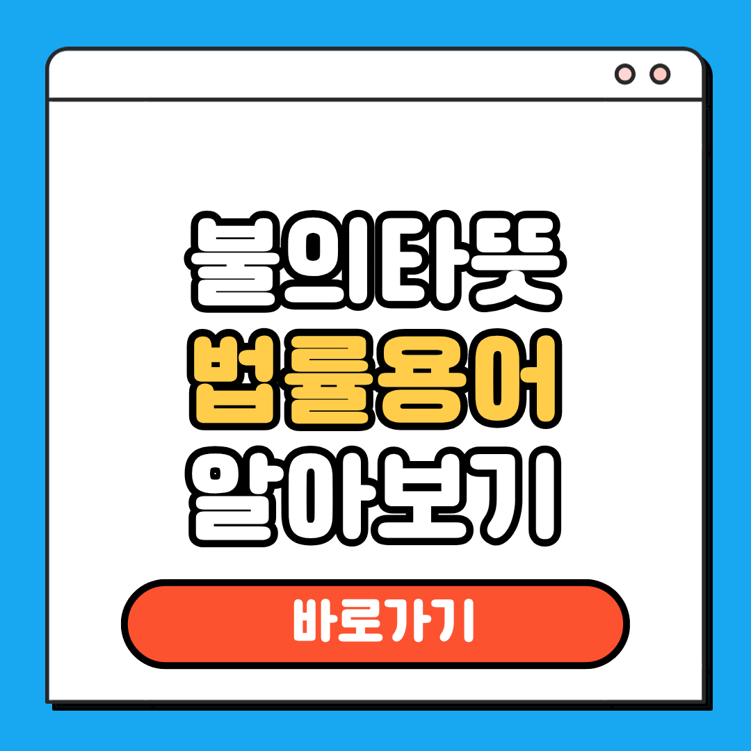 불의타뜻 법률용어