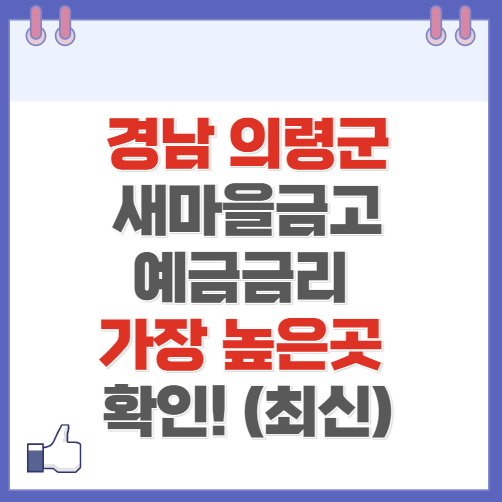 경남 의령군 새마을금고 정기예금 금리 높은 곳 Best6(최신 2024)