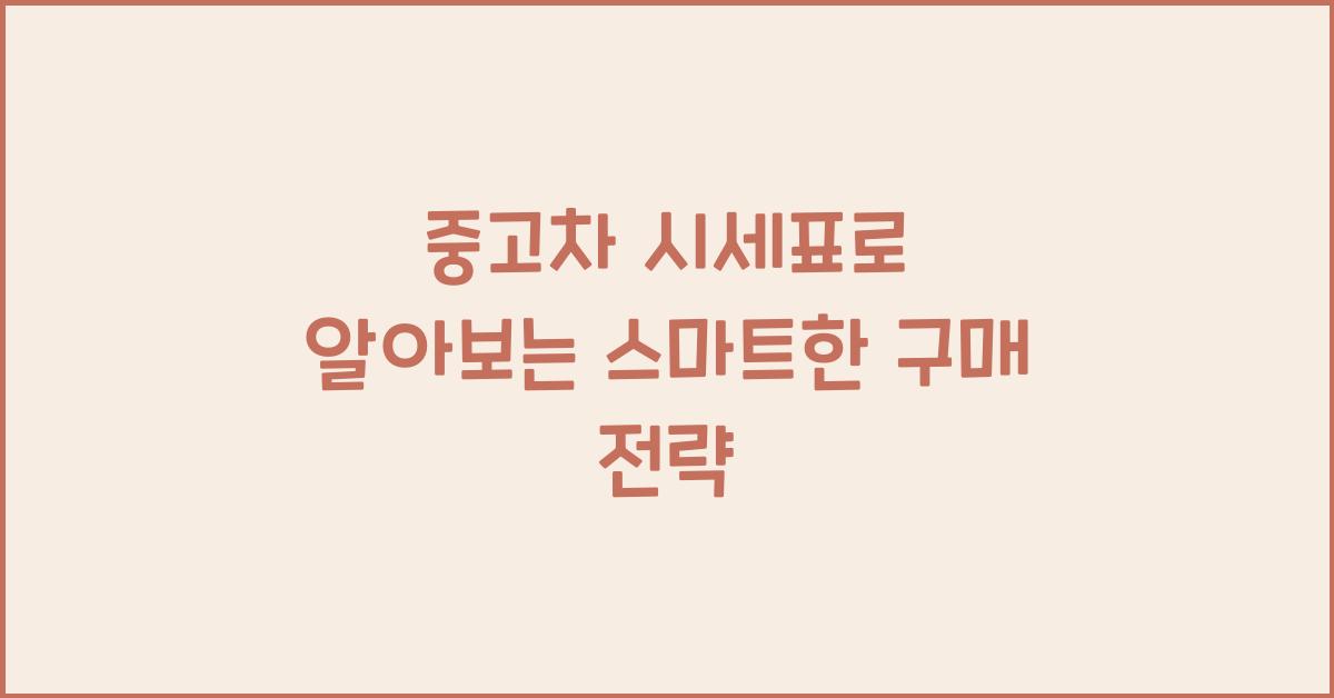 중고차 시세표
