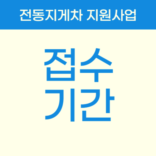 접수 기간도 다양할 수 있습니다.