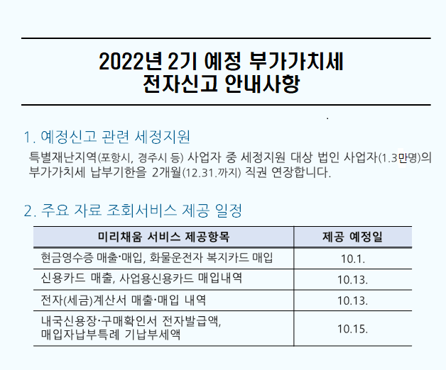 2022년 2기 예정 부가가치세 전자신고 안내사항