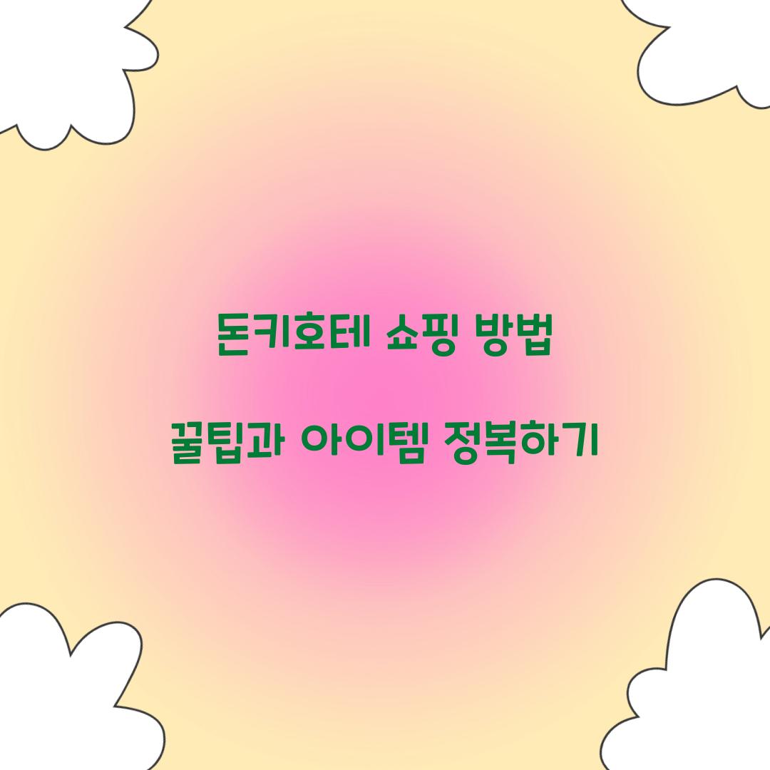 돈키호테 쇼핑 방법