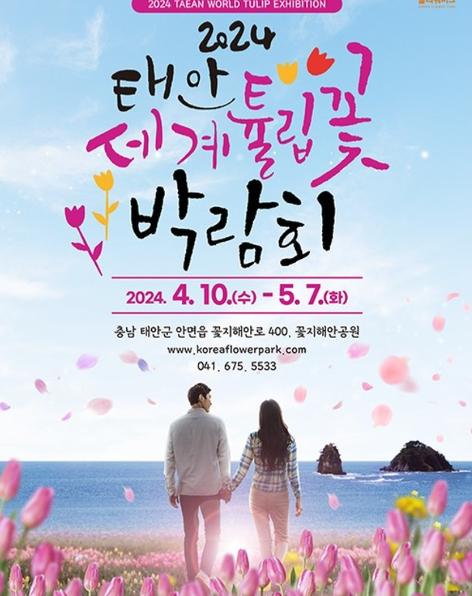 태안튤립박람회