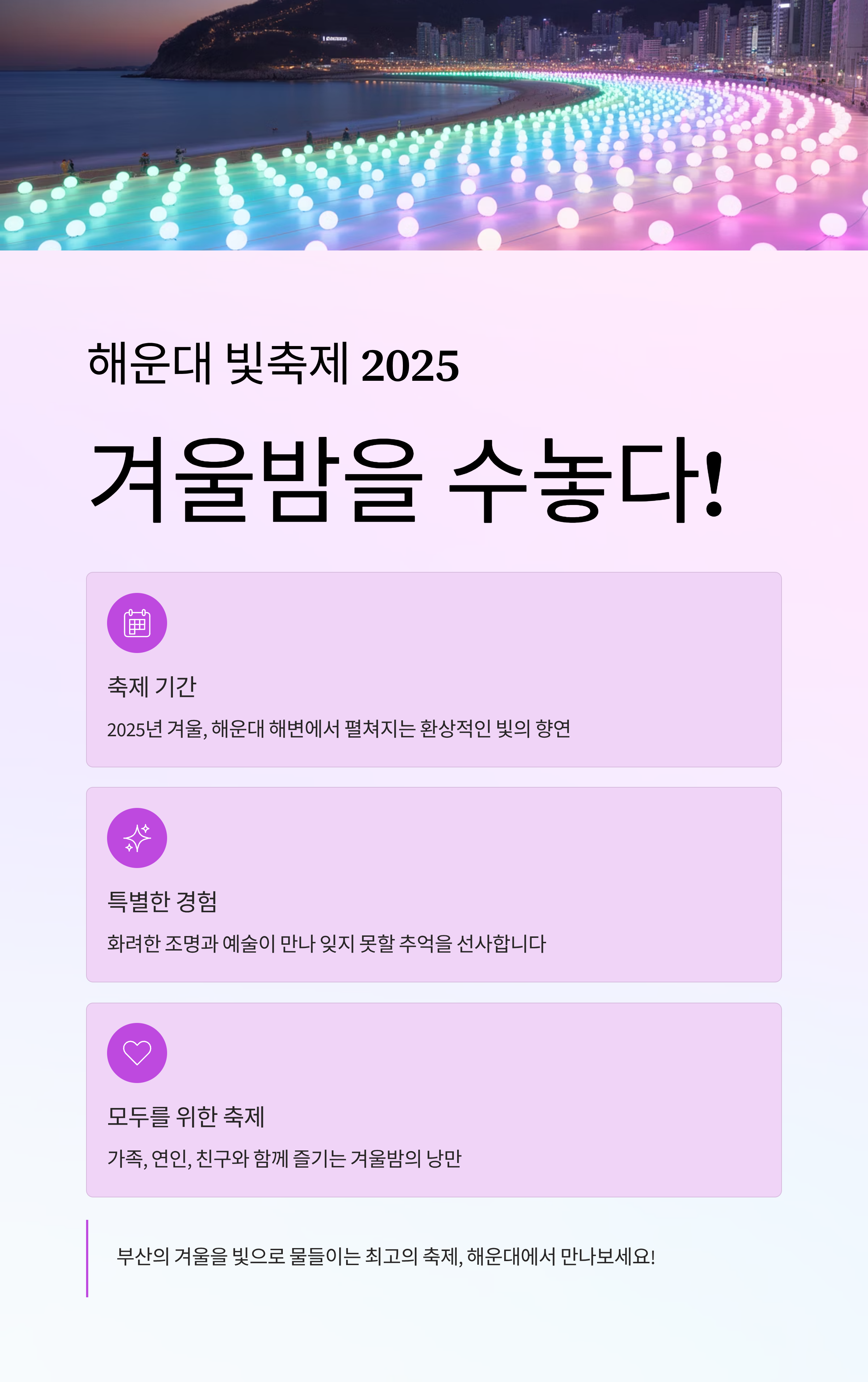 해운대 빛축제 2025, 겨울밤을 수놓다!