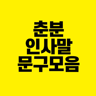 썸네일-춘분-인사말-문구-모음