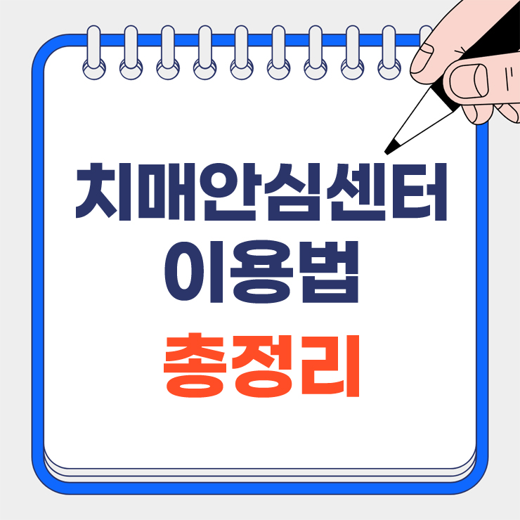 치매안심센터 이용법 안내표지