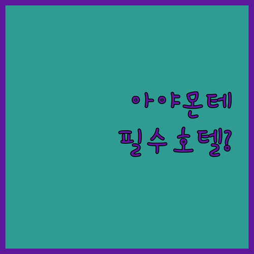 스페인 안달루시아 아야몬테 인기 호텔..