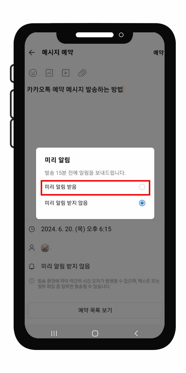 카카오톡 예약 메시지 보내는 방법
