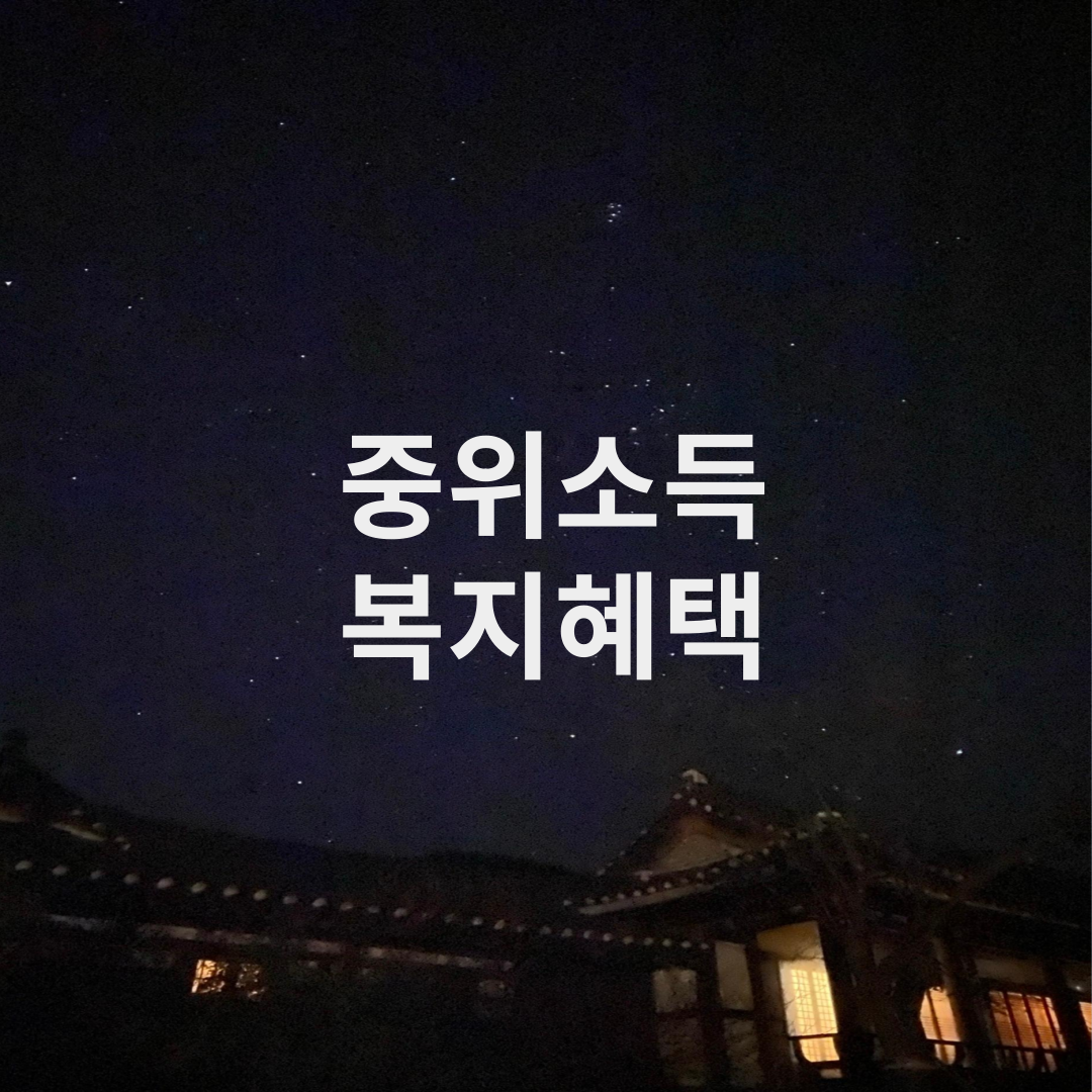 중위소득 복지혜택