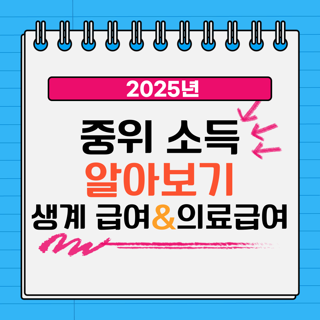 2025년 기준 중위소득
