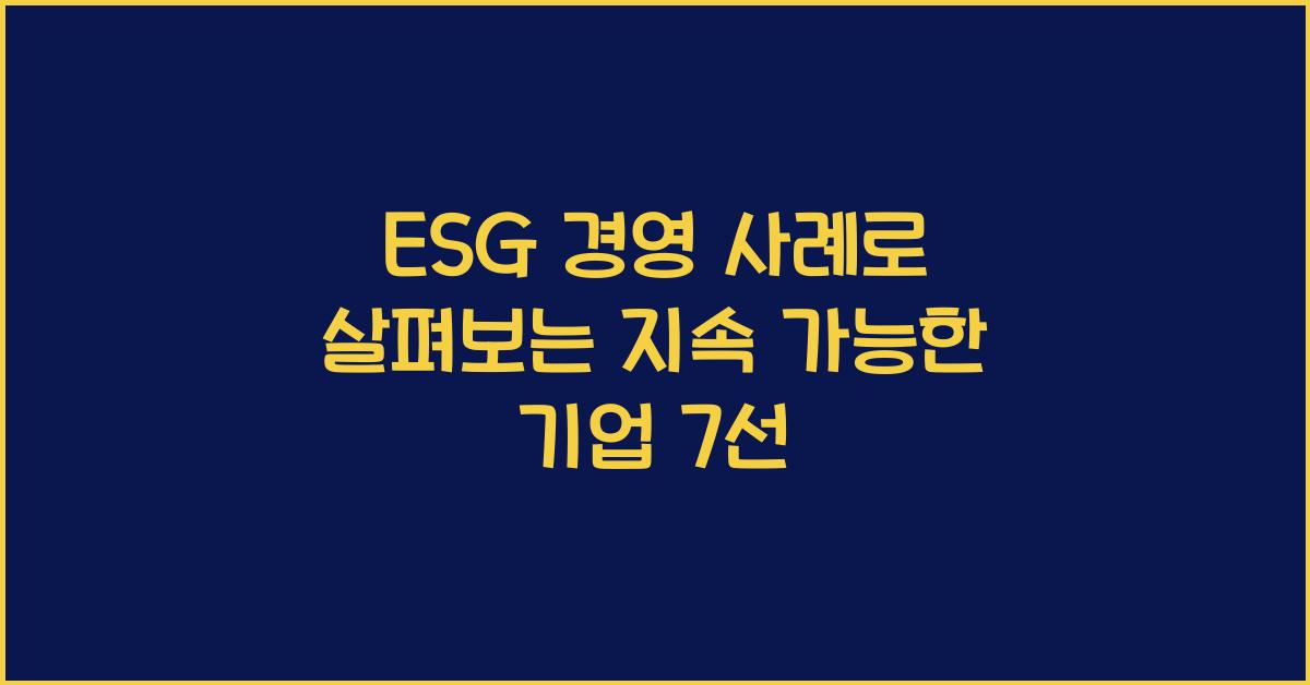 esg 경영 사례