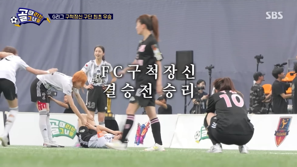 SBS 예능 ‘골 때리는 그녀들(골때녀)’