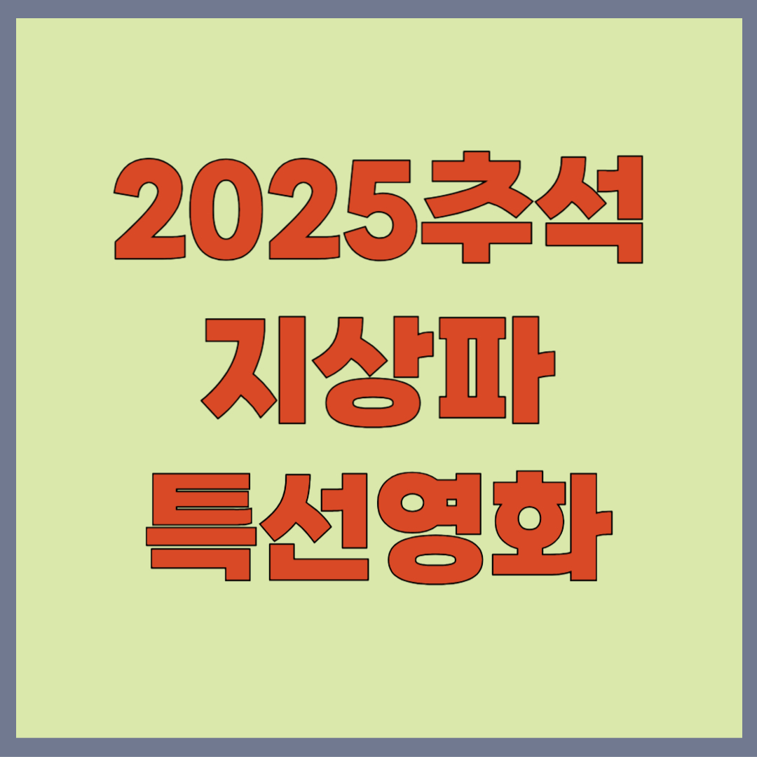 2025 추석 특선 영화, 지상파 편성표