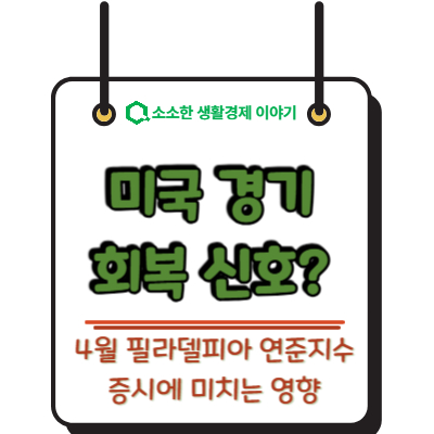 미국 경기 회복 신호? 4월 필라델피아 연준 지수가 증시에 미치는 영향