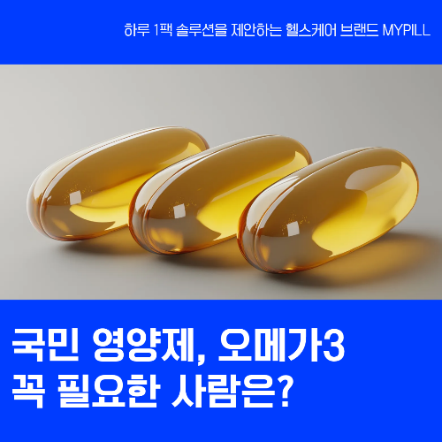 국민 영양제, 오메가3 추천 대상